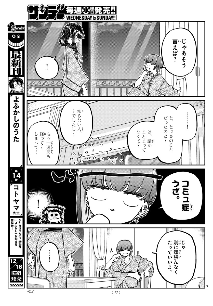 古見さんは、コミュ症です。 第383話 - Page 7