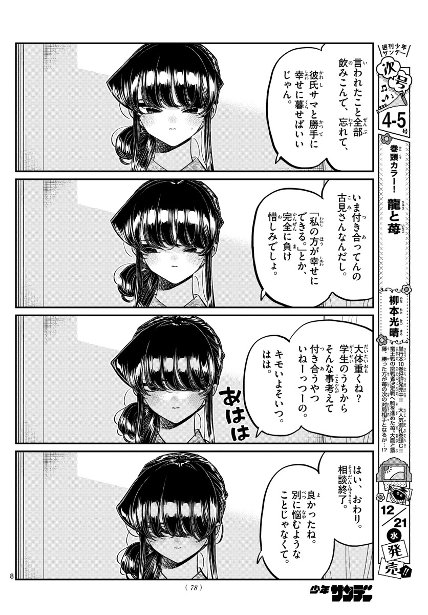 古見さんは、コミュ症です。 第383話 - Page 8