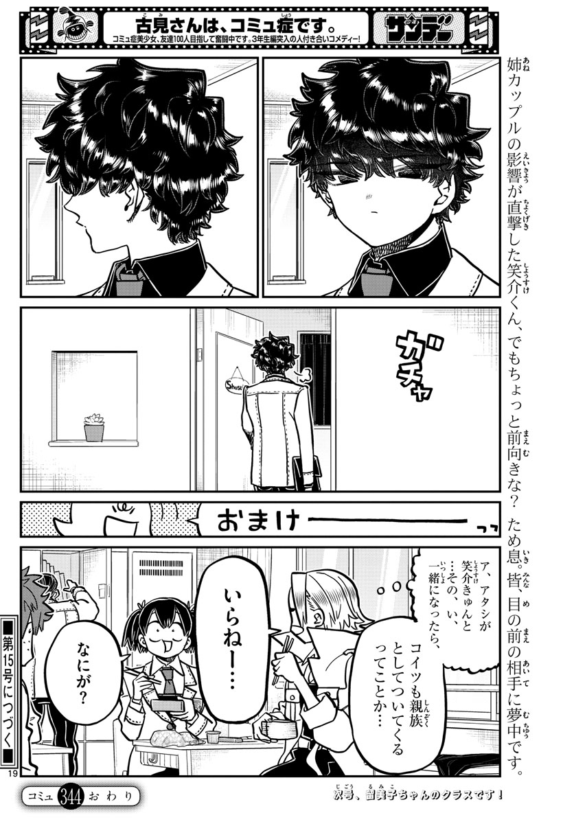 古見さんは、コミュ症です。 第344話 - Page 19