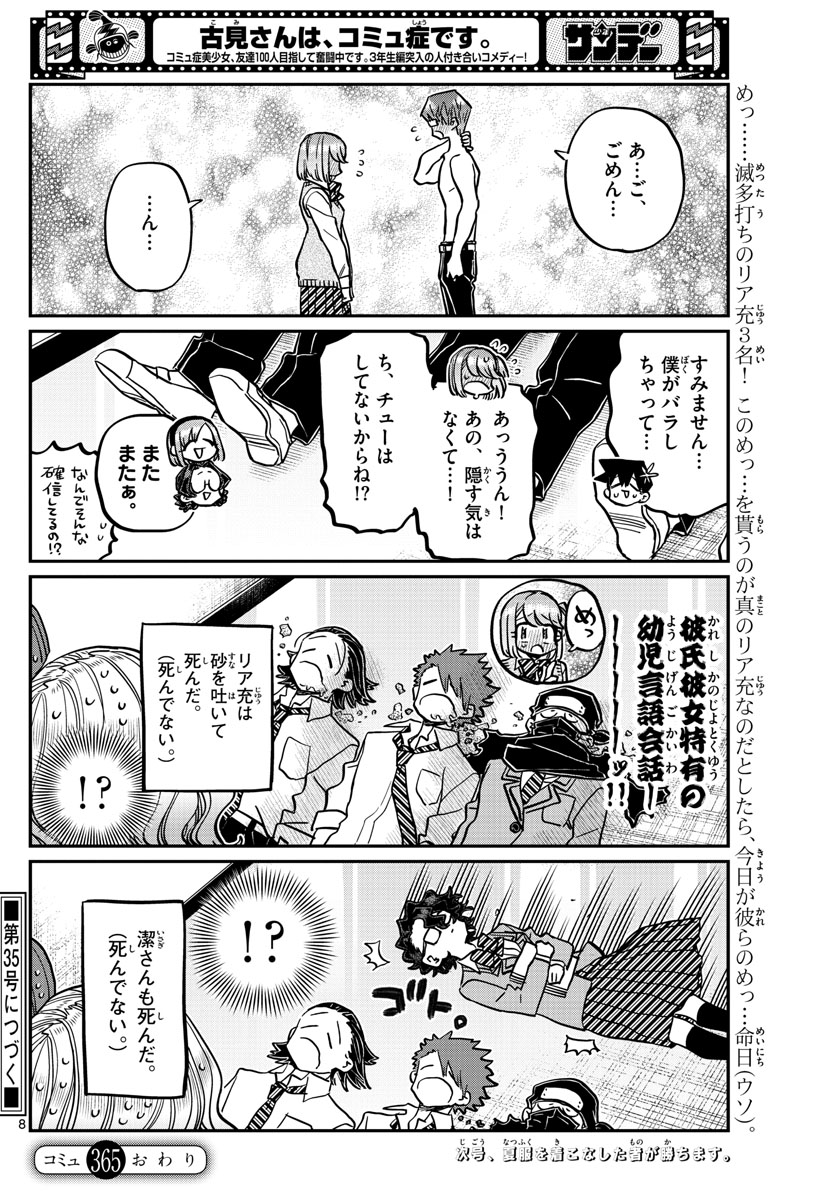 古見さんは、コミュ症です。 第365話 - Page 8