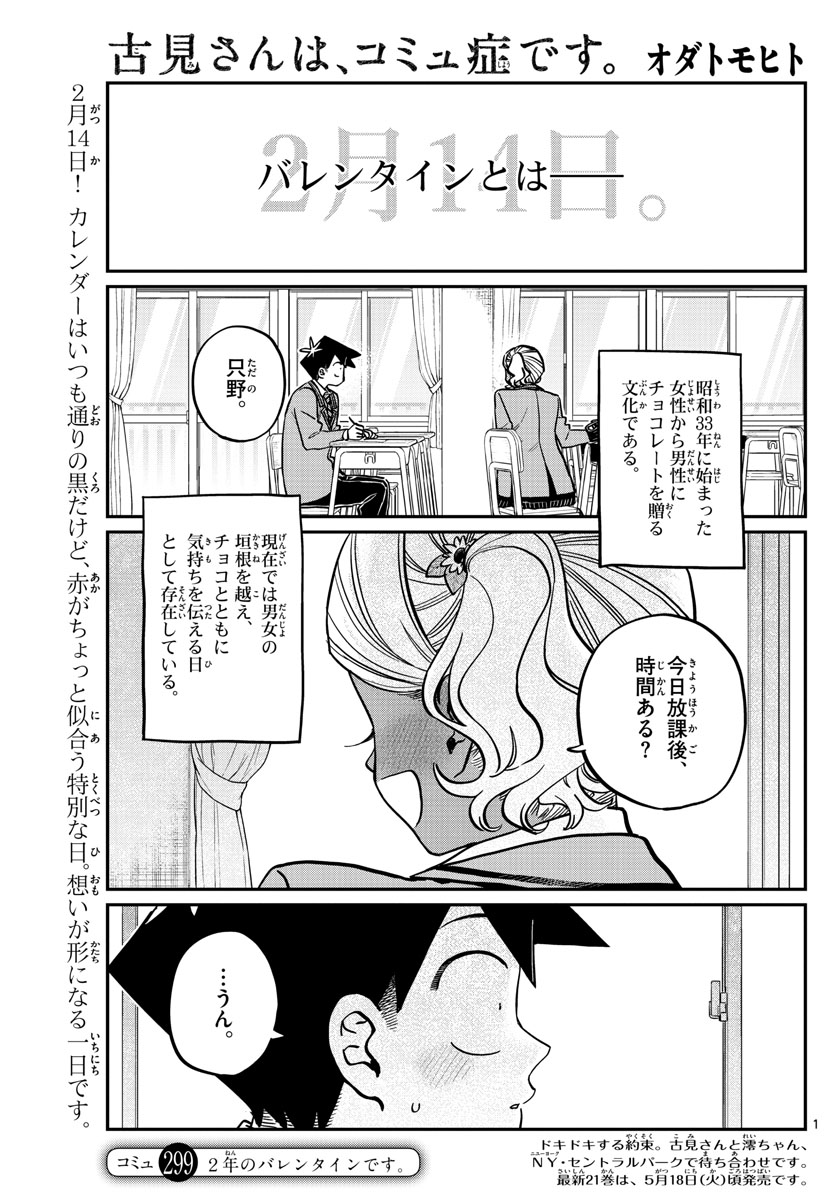 古見さんは、コミュ症です。 第299話 - Page 1