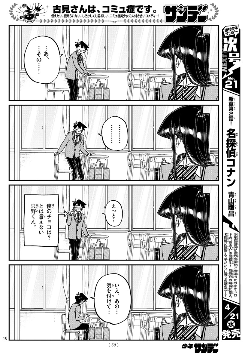 古見さんは、コミュ症です。 第299話 - Page 16