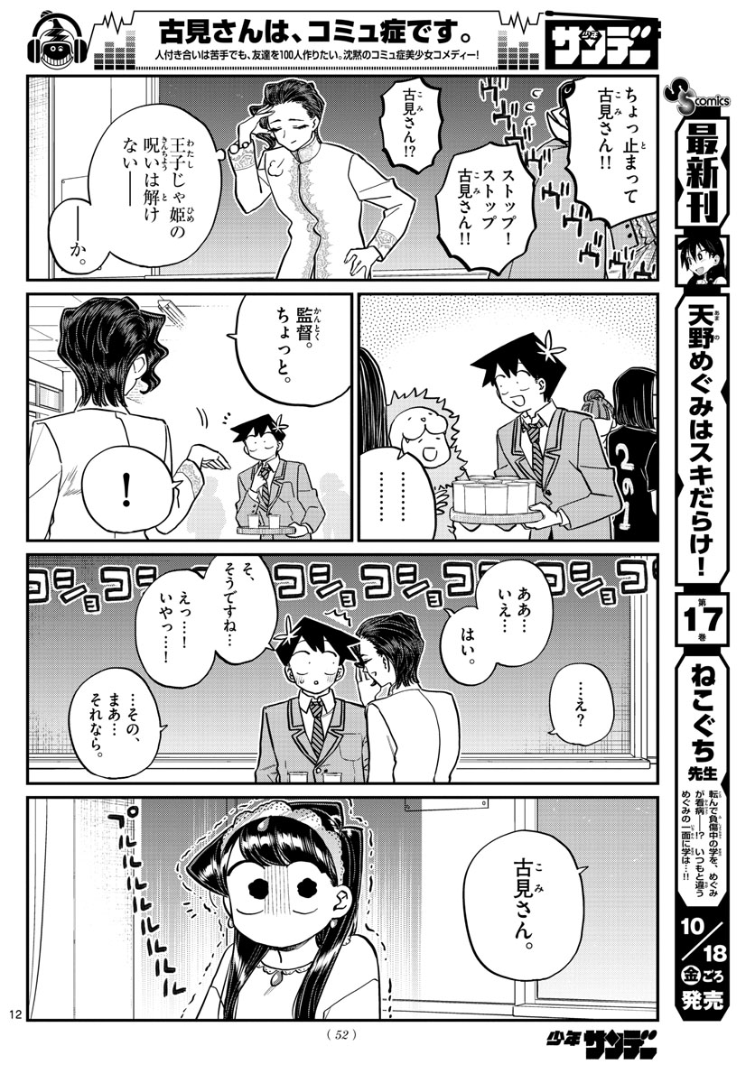 古見さんは、コミュ症です。 第221話 - Page 12