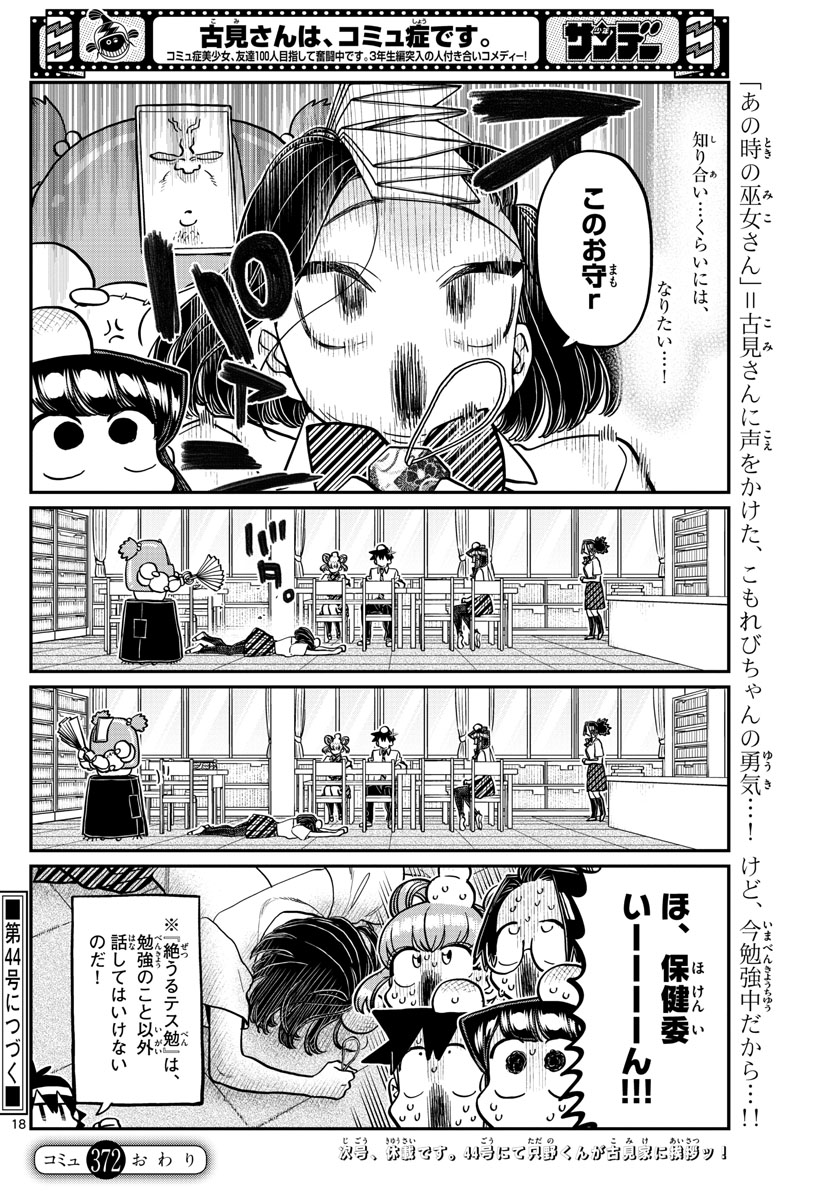 古見さんは、コミュ症です。 第372話 - Next 第373話