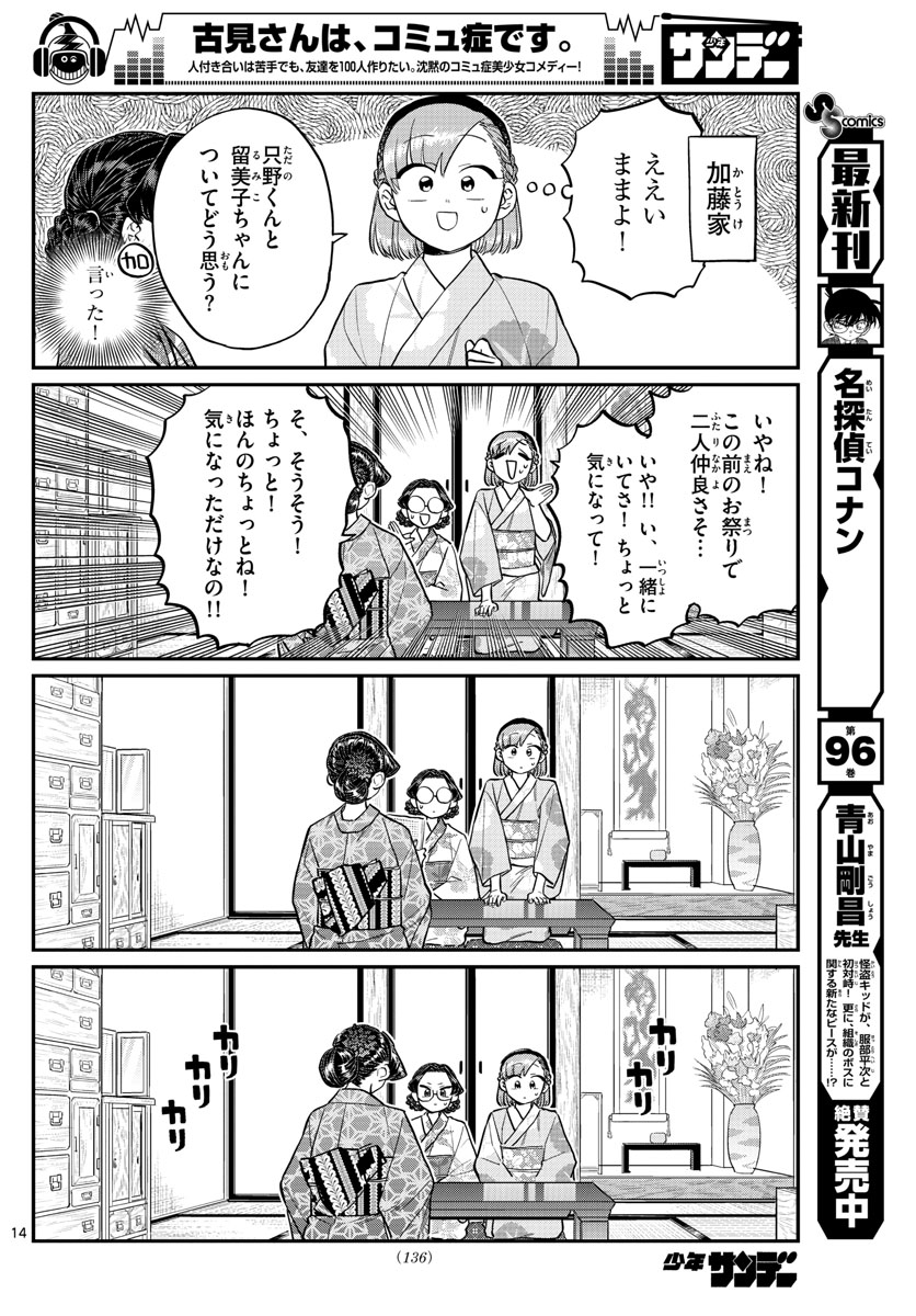 古見さんは、コミュ症です。 第195話 - Page 14