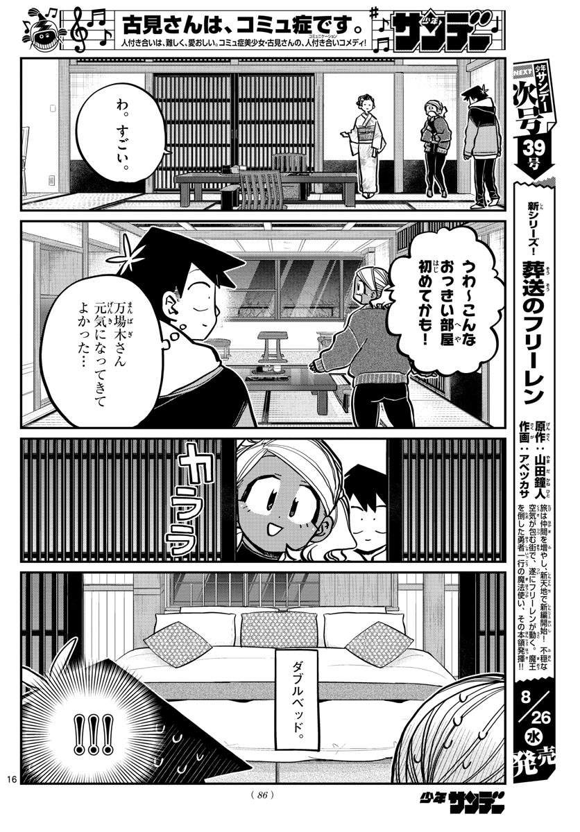 古見さんは、コミュ症です。 第263話 - Page 16