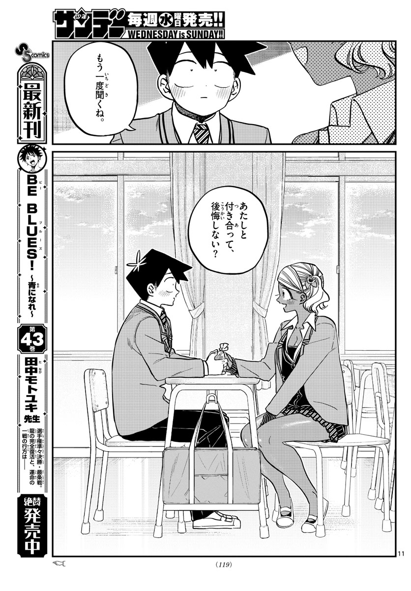 古見さんは、コミュ症です。 第301話 - Page 11