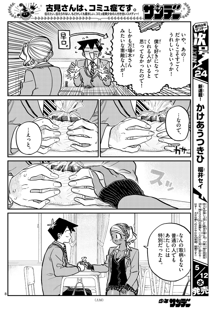 古見さんは、コミュ症です。 第301話 - Page 8