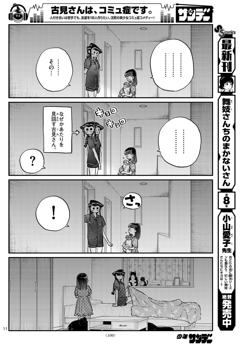 古見さんは、コミュ症です。 第176話 - Page 11