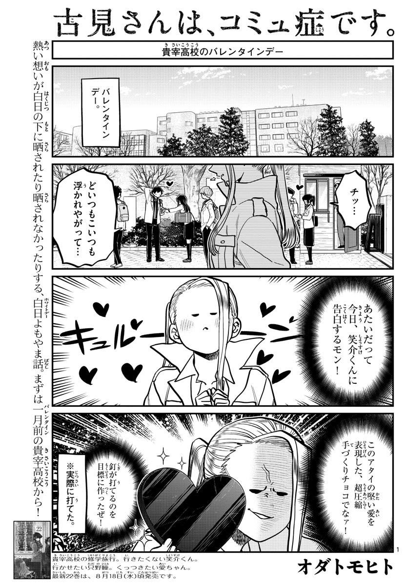 古見さんは、コミュ症です。 第316話 - Page 1