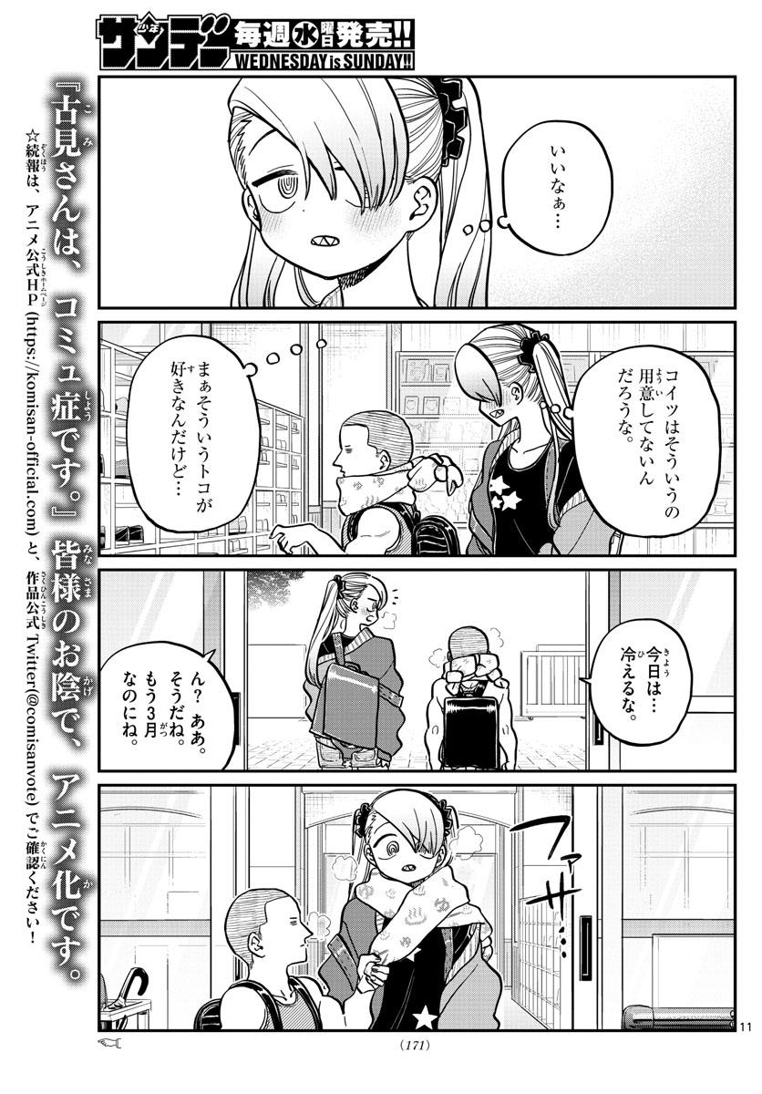 古見さんは、コミュ症です。 第316話 - Page 10