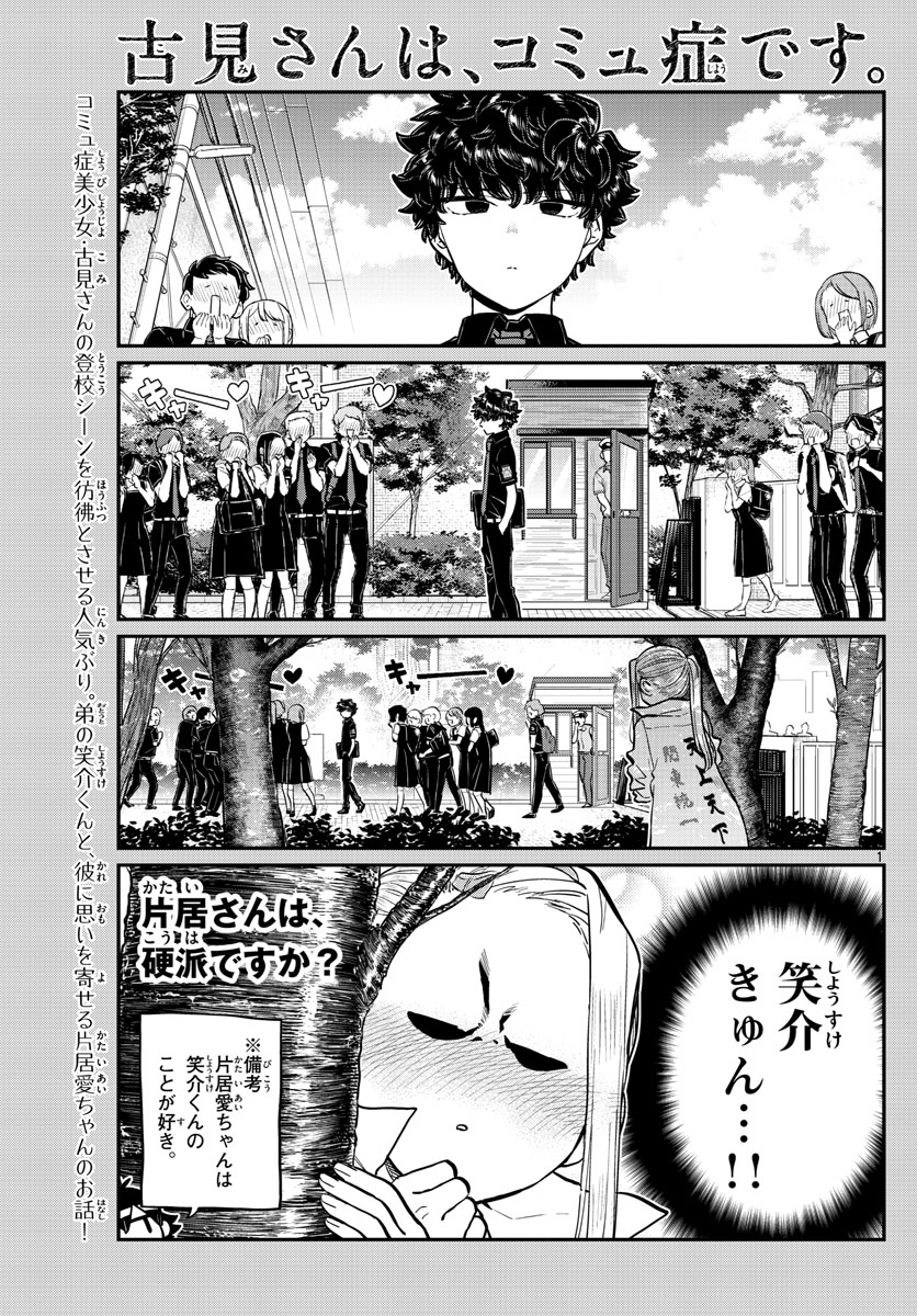 古見さんは、コミュ症です。 第198話 - Page 1