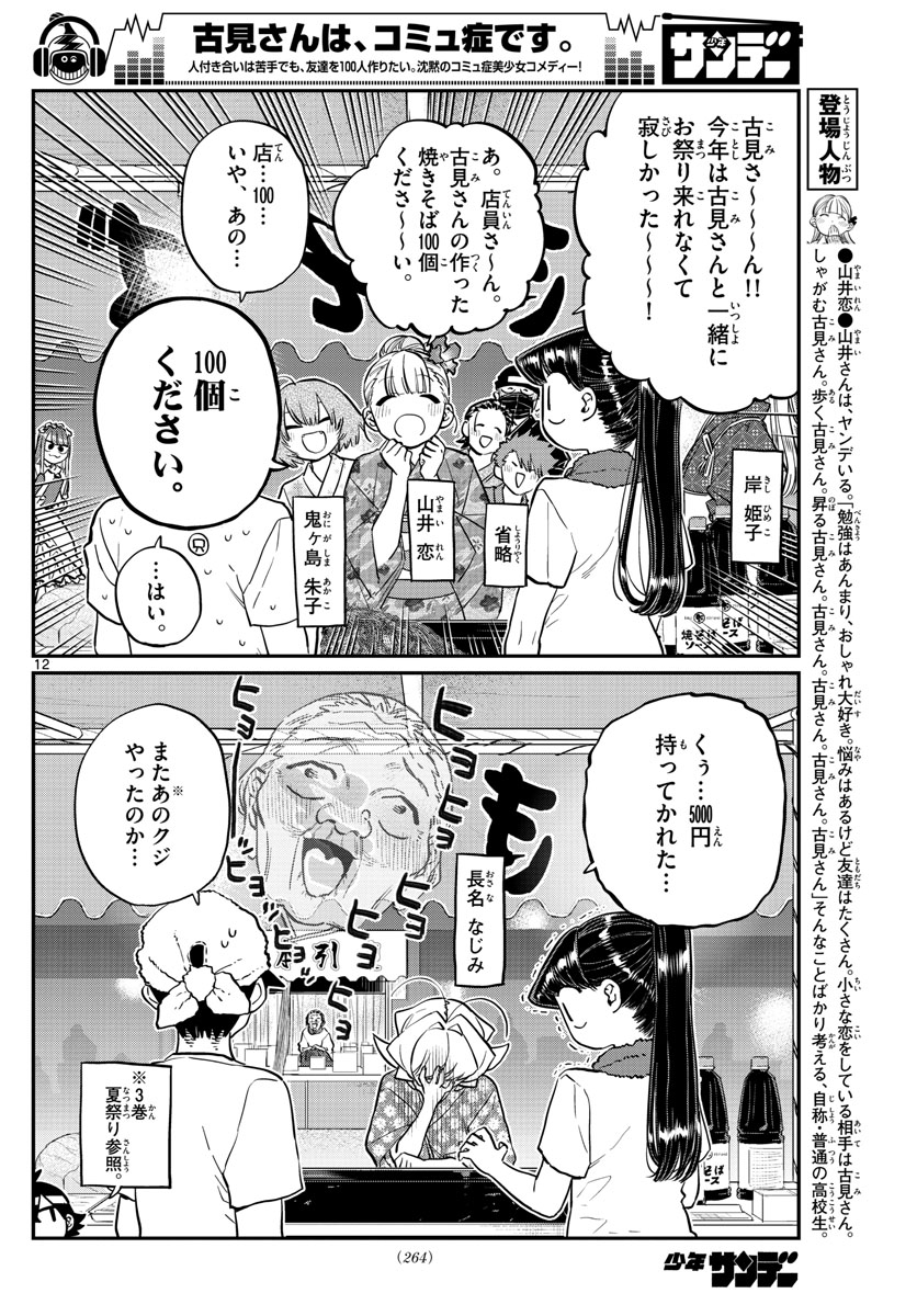 古見さんは、コミュ症です。 第193話 - Page 12