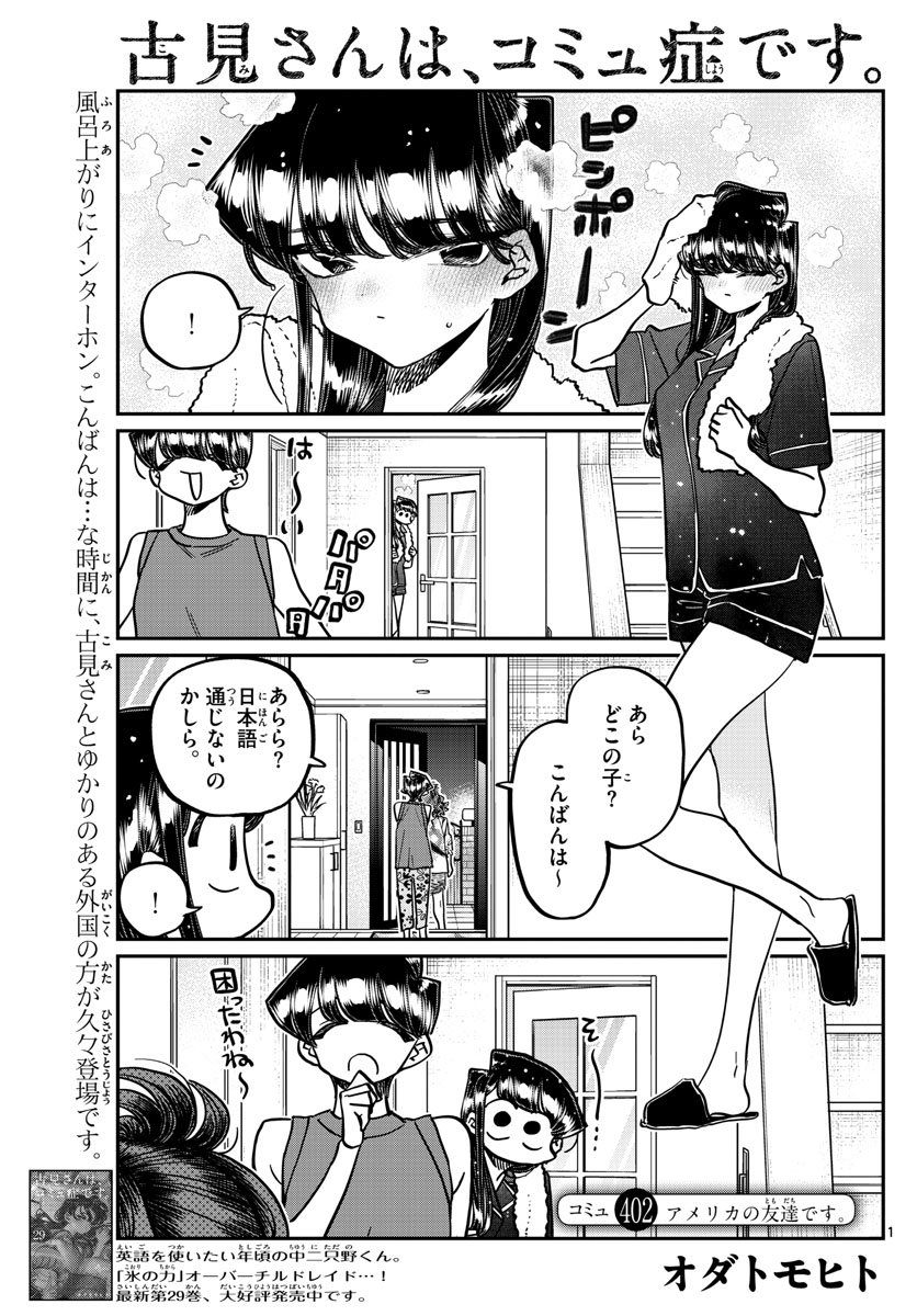 古見さんは、コミュ症です。 第402話 - Page 1