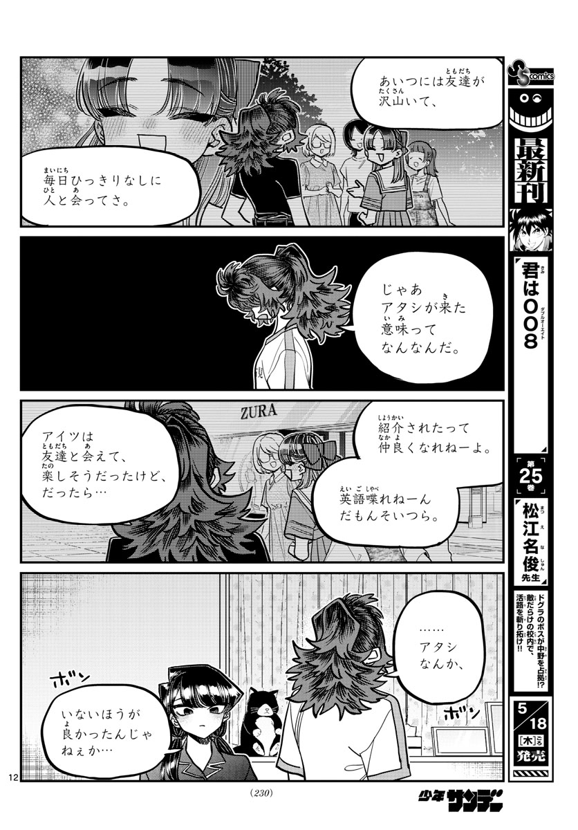 古見さんは、コミュ症です。 第402話 - Page 11