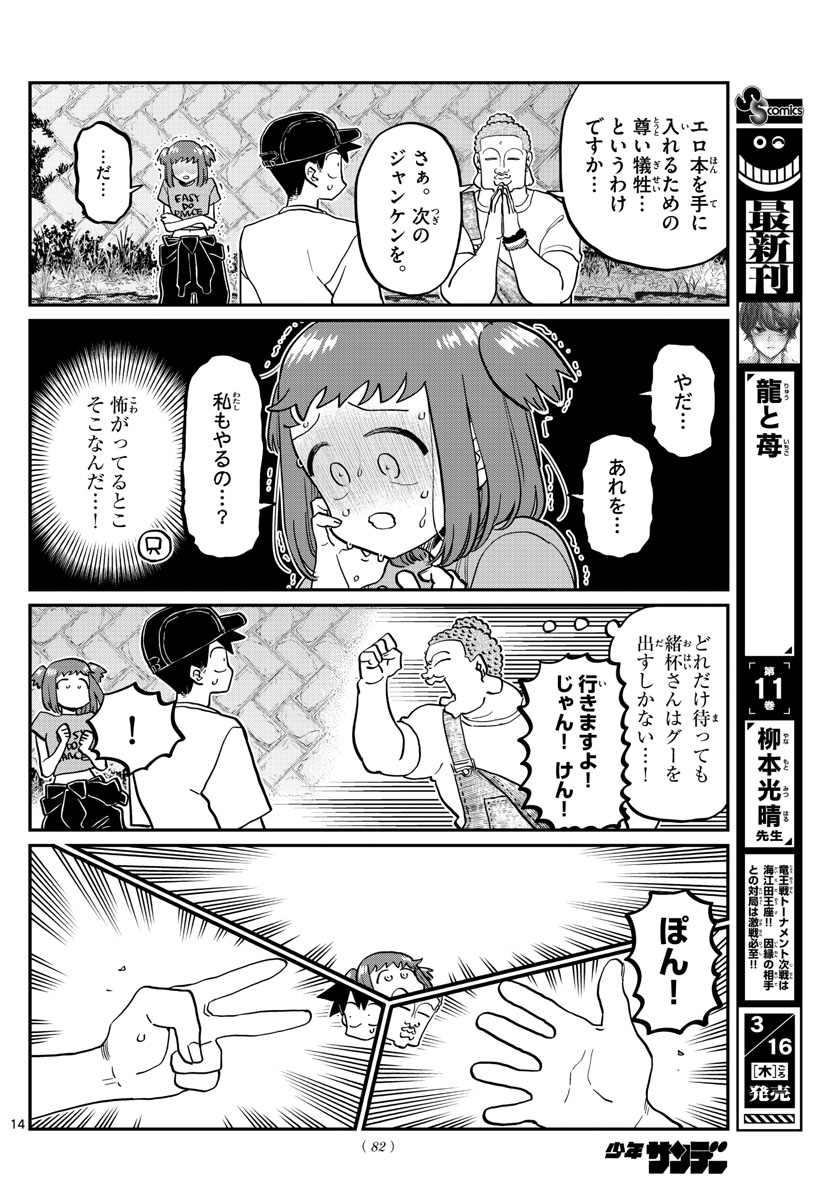 古見さんは、コミュ症です。 第394話 - Page 14