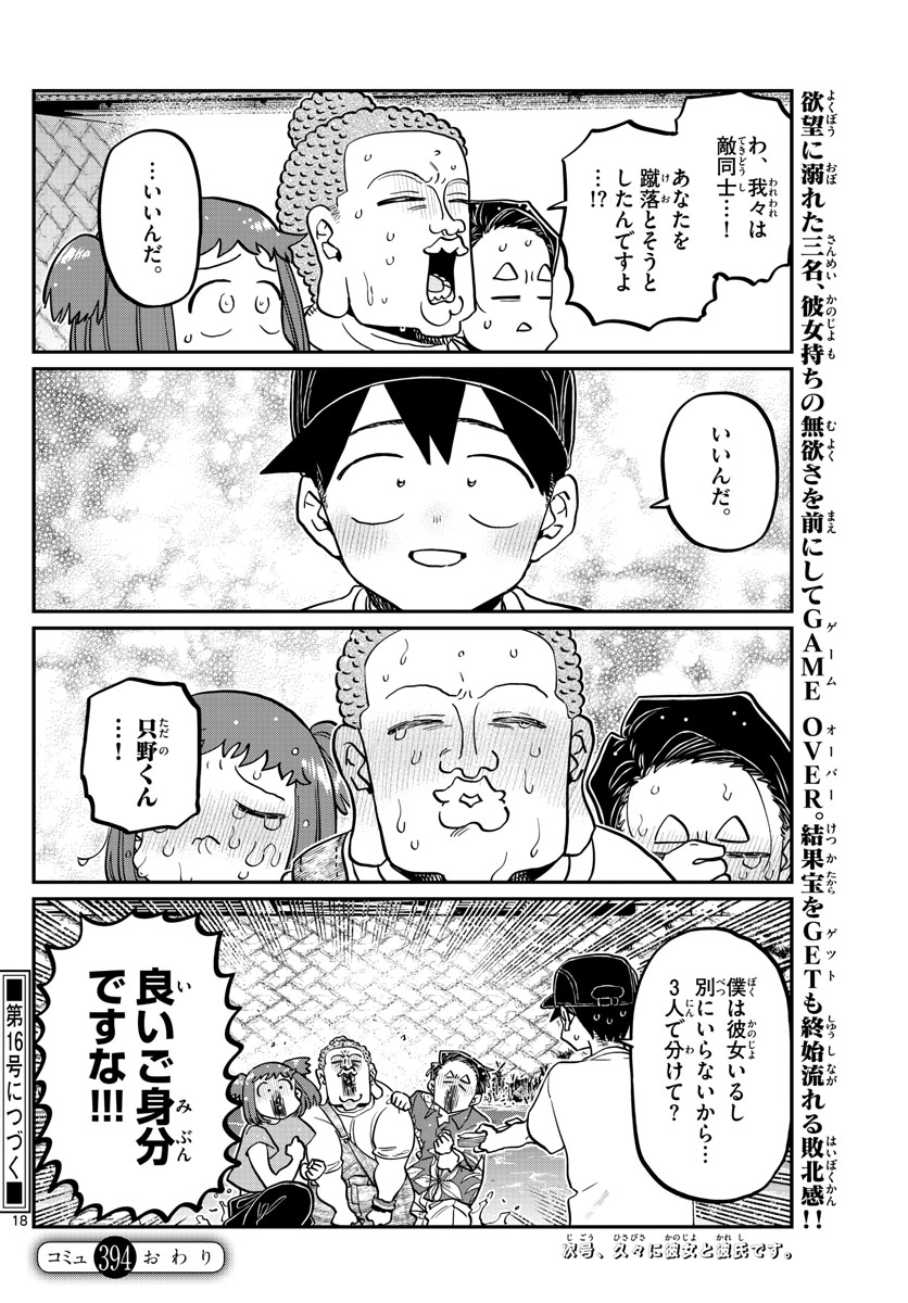 古見さんは、コミュ症です。 第394話 - Page 18