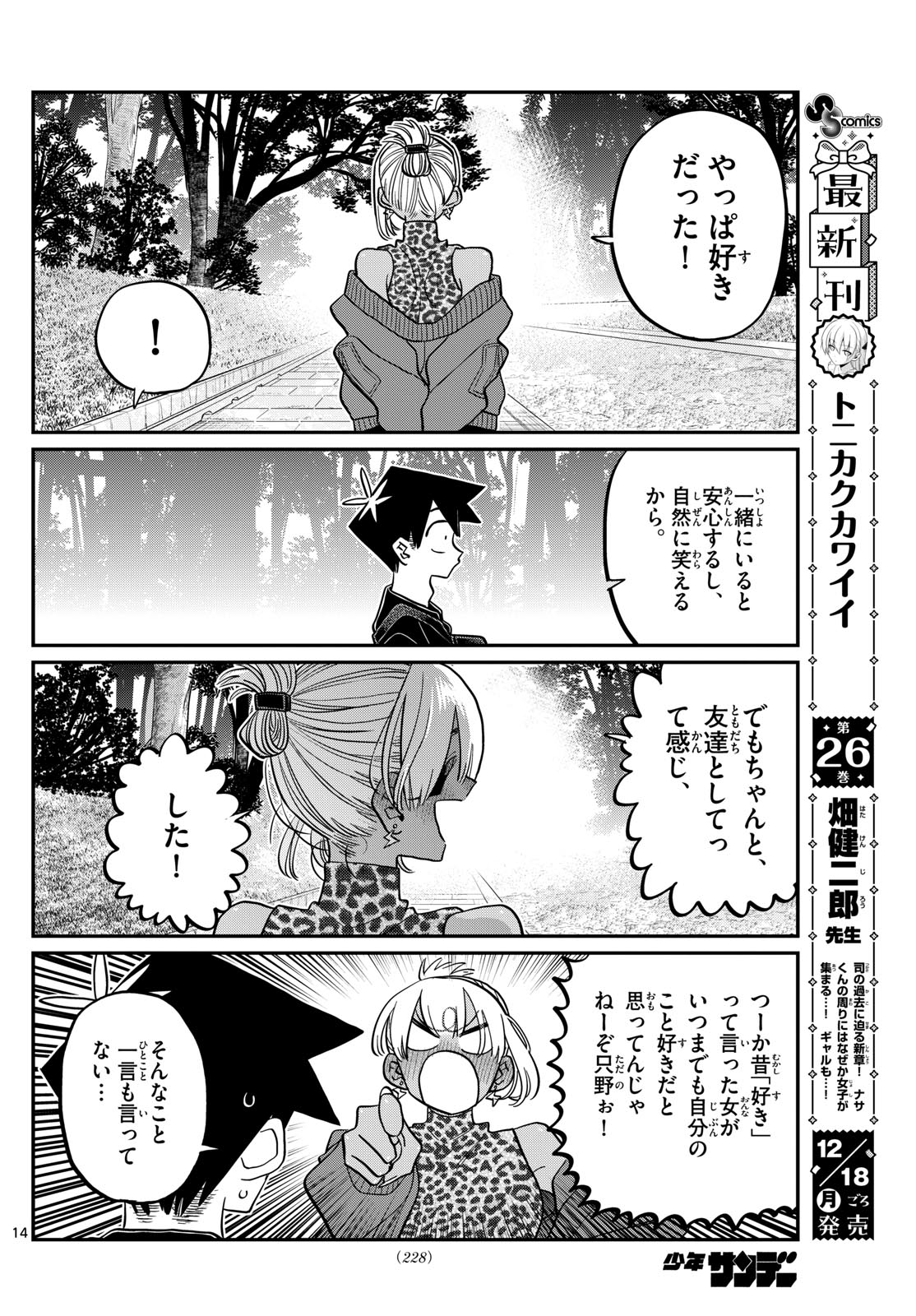 古見さんは、コミュ症です。 第433話 - Page 14