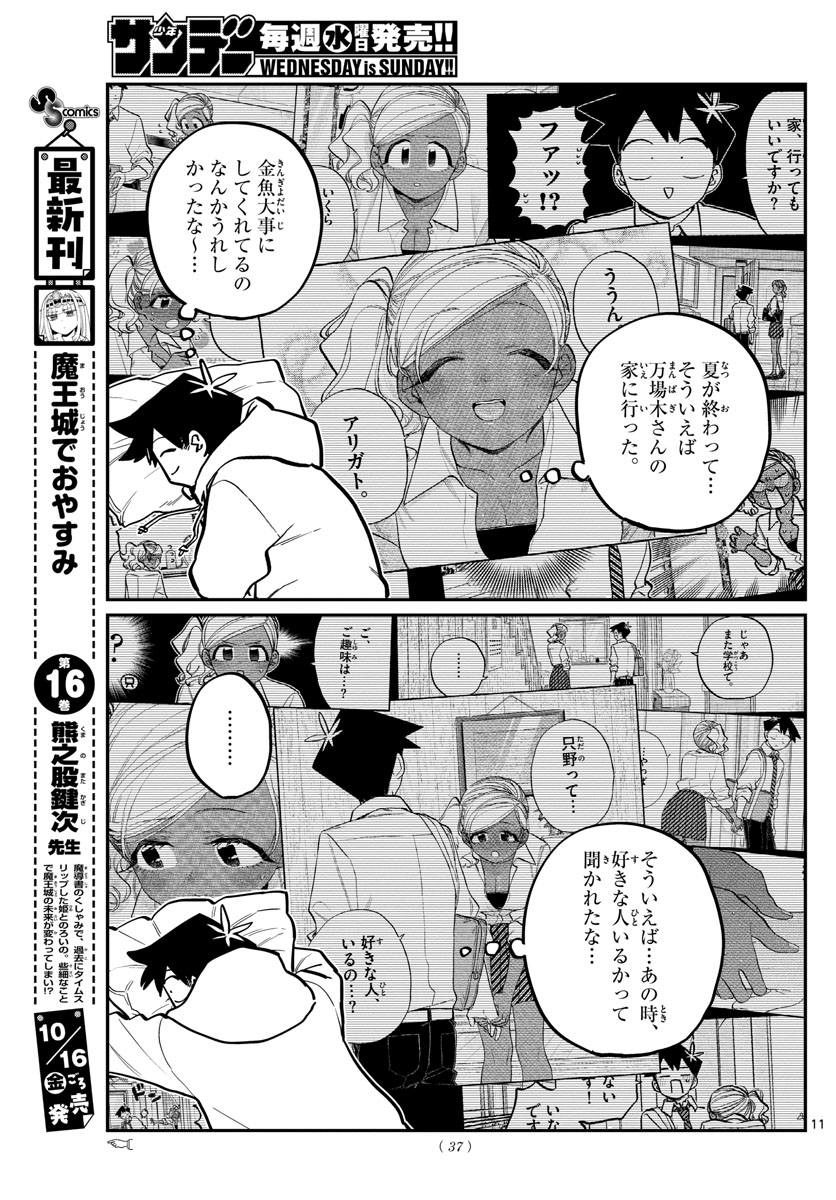 古見さんは、コミュ症です。 第269話 - Page 10