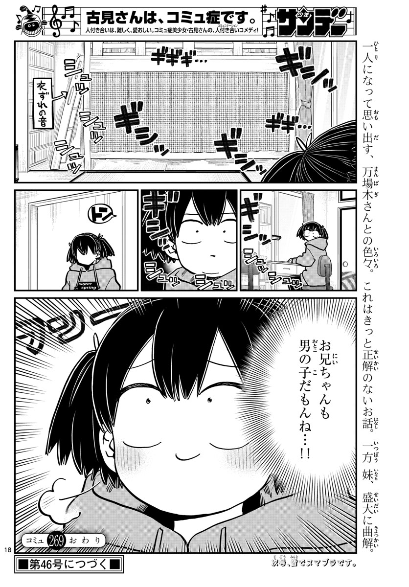 古見さんは、コミュ症です。 第269話 - Page 17