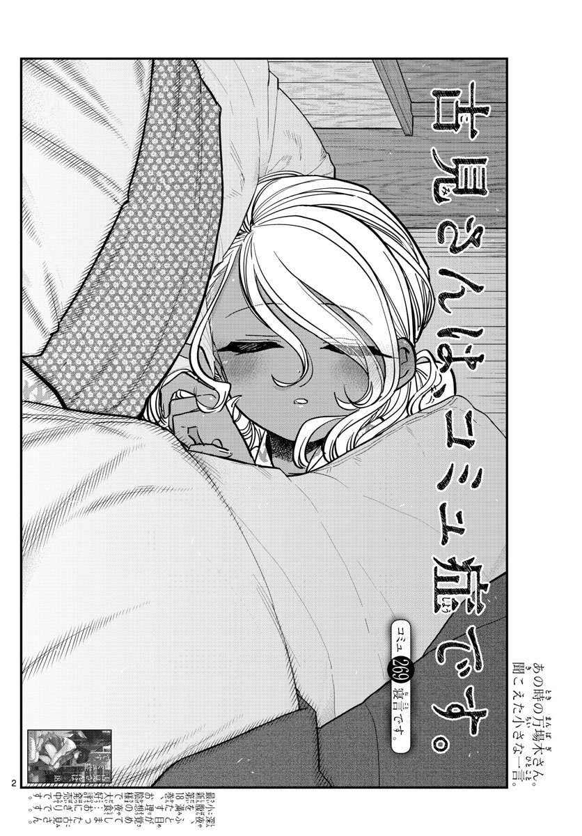 古見さんは、コミュ症です。 第269話 - Page 2