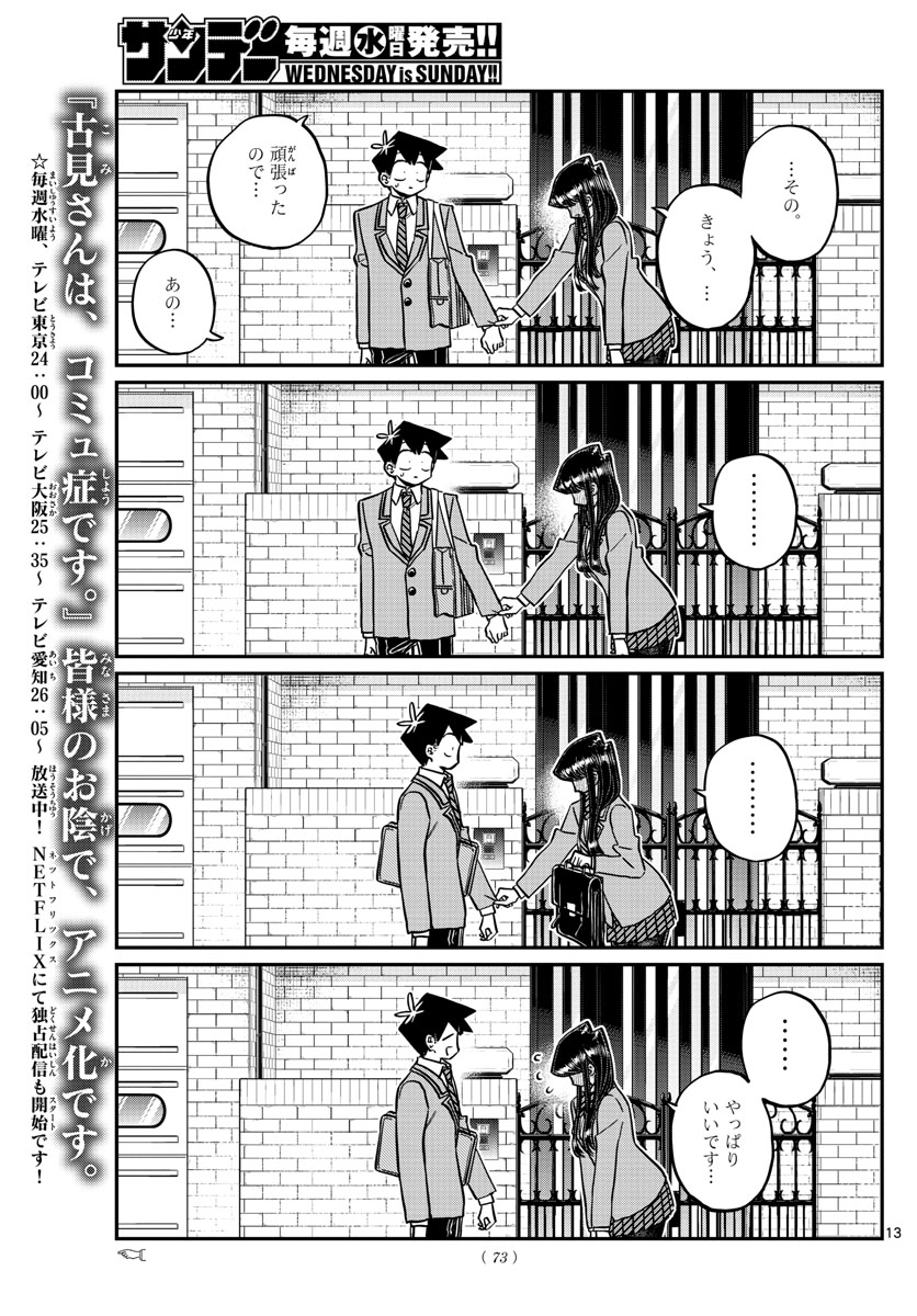 古見さんは、コミュ症です。 第329話 - Page 13