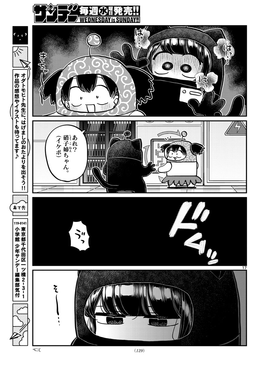 古見さんは、コミュ症です。 第354話 - Page 17