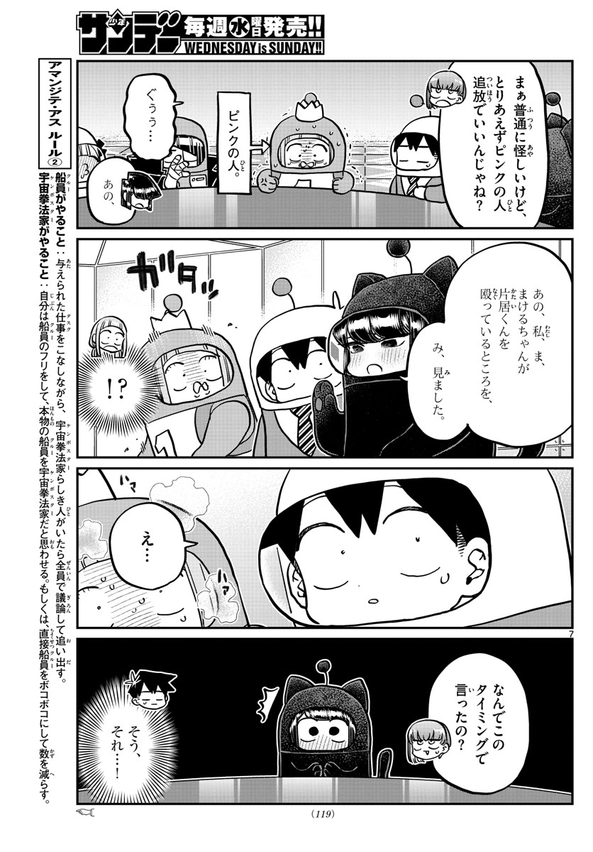 古見さんは、コミュ症です。 第354話 - Page 7