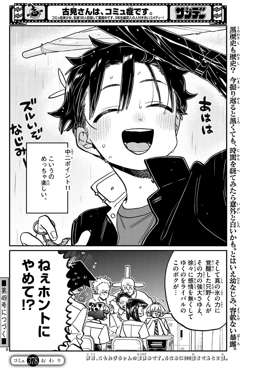 古見さんは、コミュ症です。 第378話 - Page 7