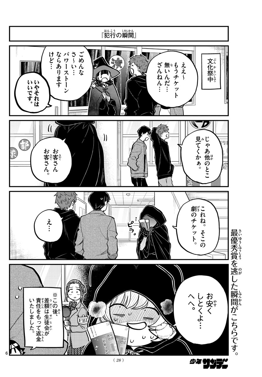 古見さんは、コミュ症です。 第238話 - Page 6