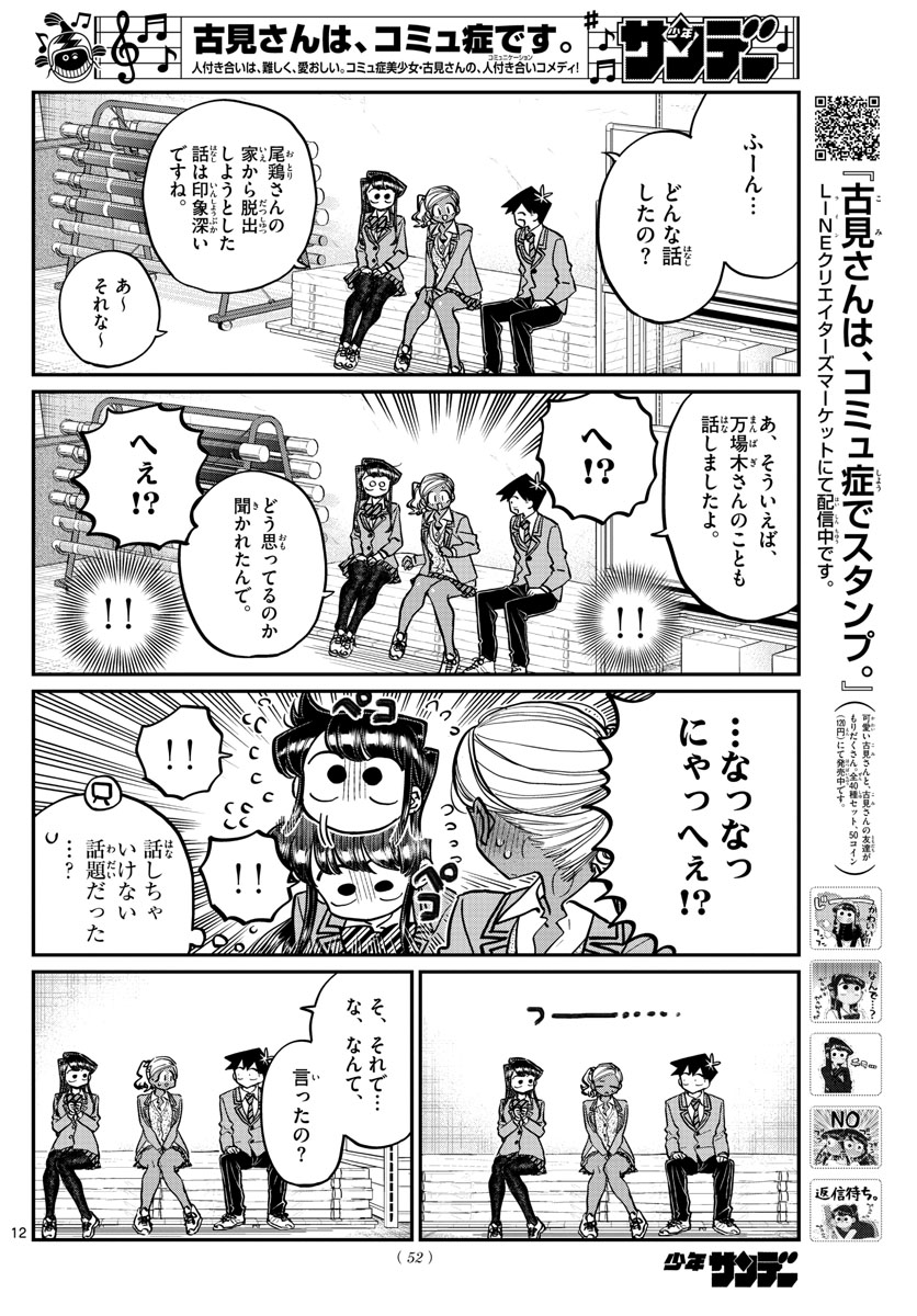 古見さんは、コミュ症です。 第255話 - Page 12