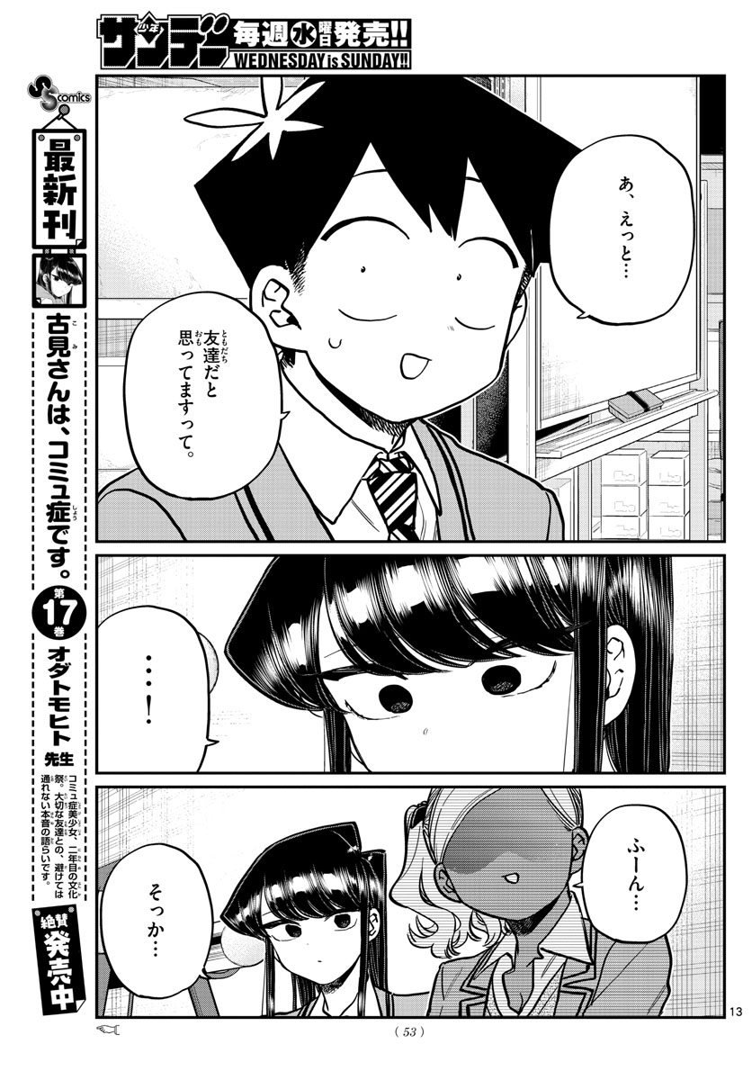 古見さんは、コミュ症です。 第255話 - Page 13