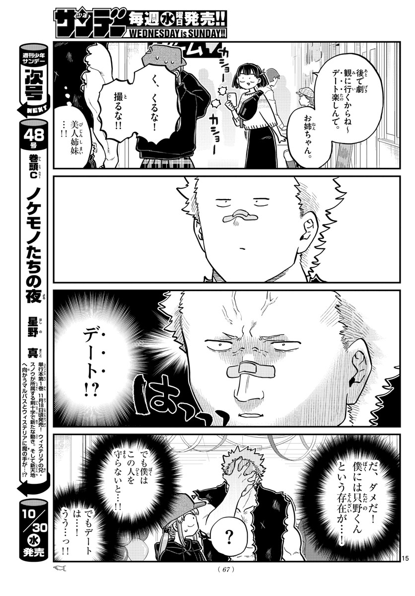 古見さんは、コミュ症です。 第224話 - Page 15