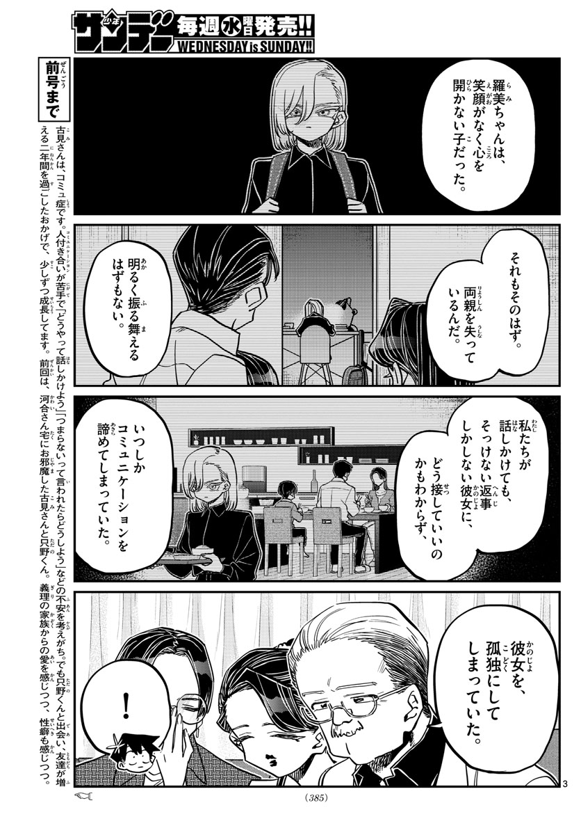 古見さんは、コミュ症です。 第401話 - Page 3