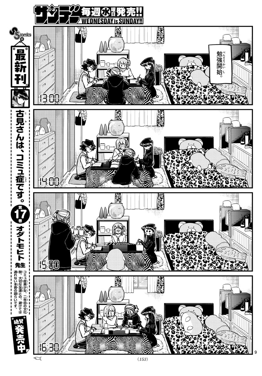 古見さんは、コミュ症です。 第257話 - Page 9