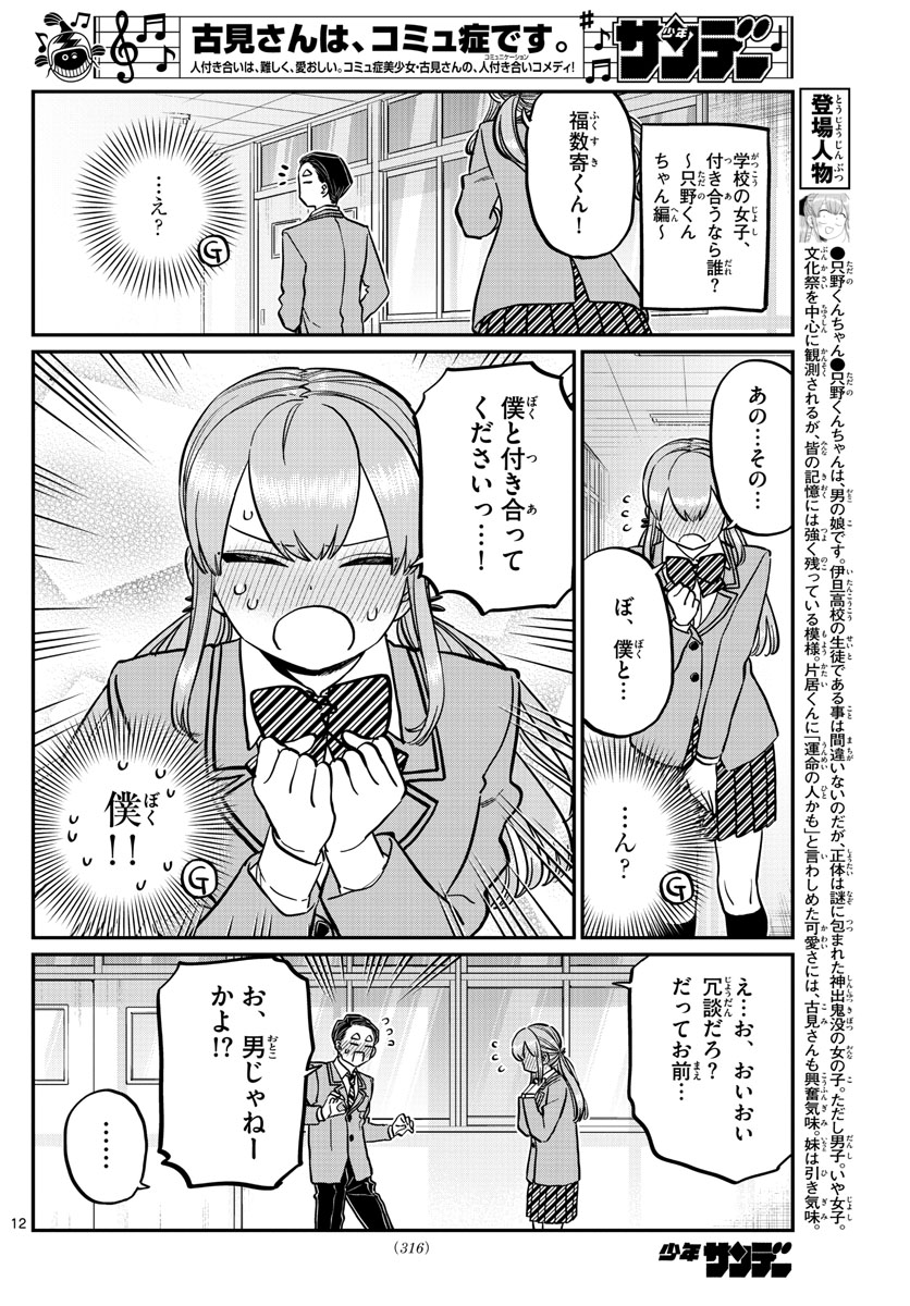 古見さんは、コミュ症です。 第250話 - Page 12