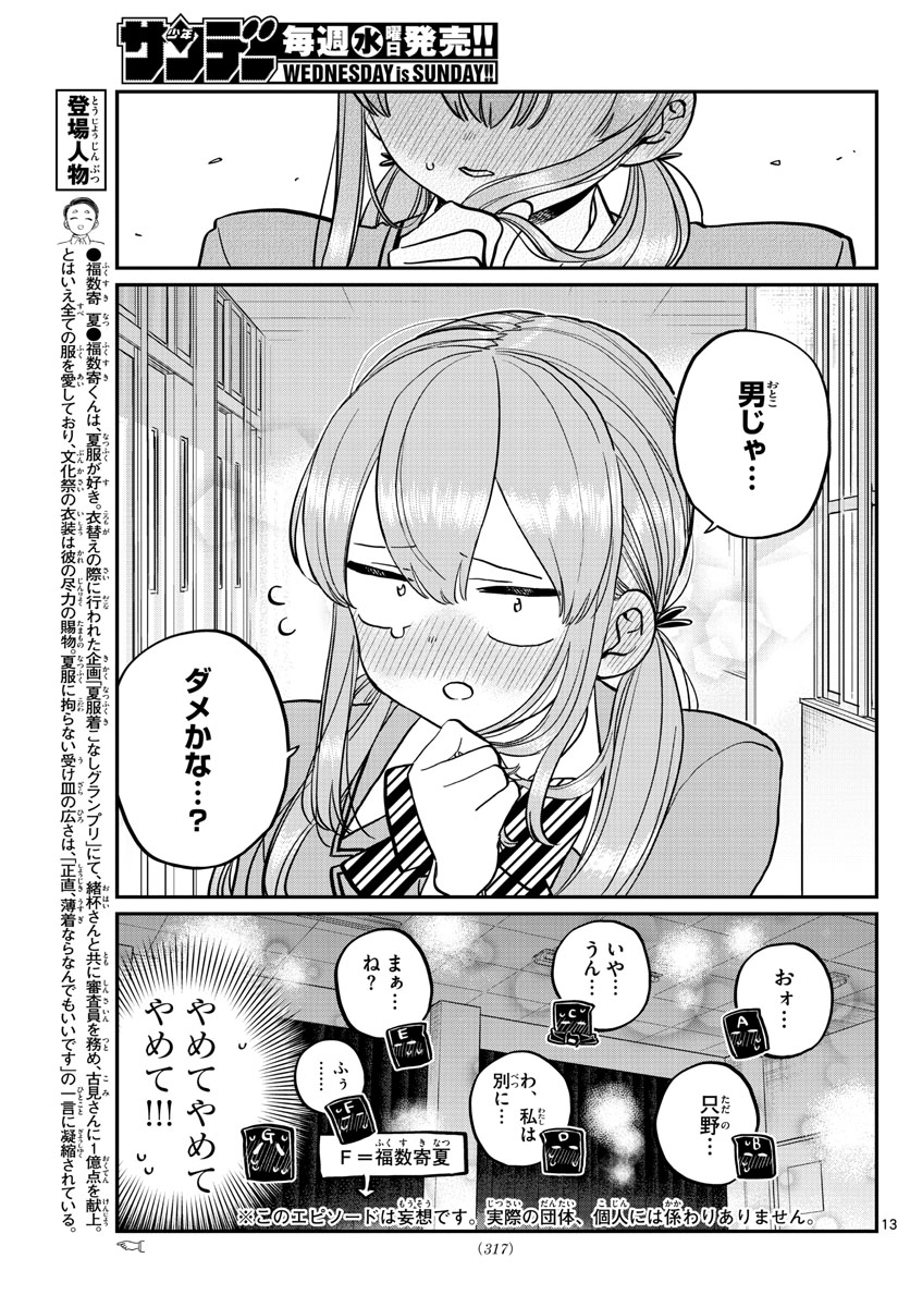 古見さんは、コミュ症です。 第250話 - Page 13