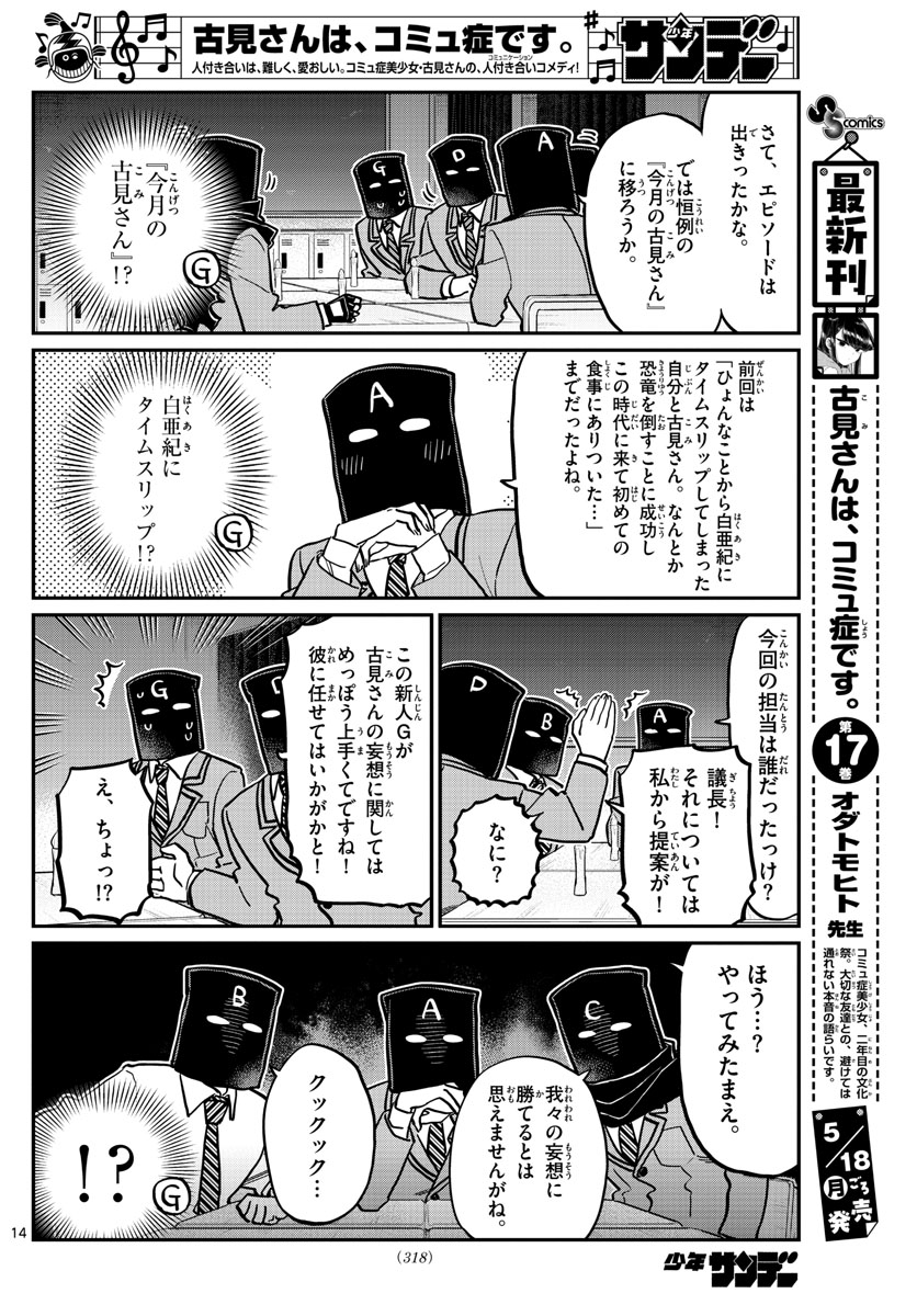 古見さんは、コミュ症です。 第250話 - Page 14