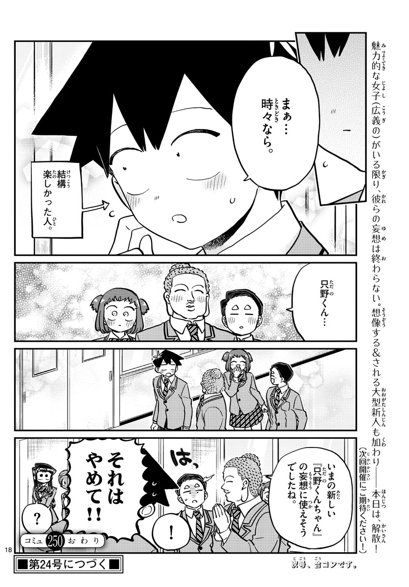 古見さんは、コミュ症です。 第250話 - Page 18