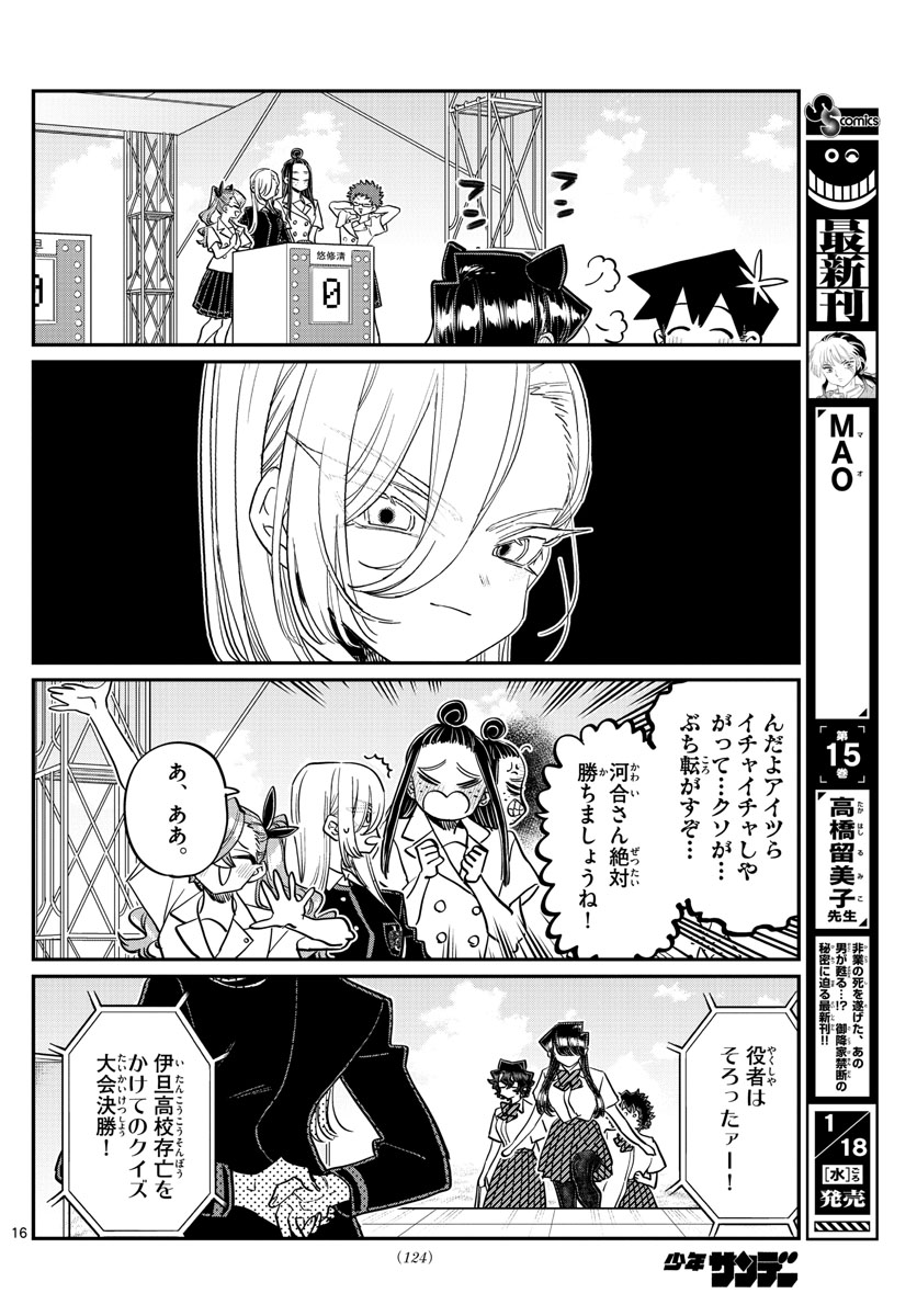 古見さんは、コミュ症です。 第386話 - Page 16