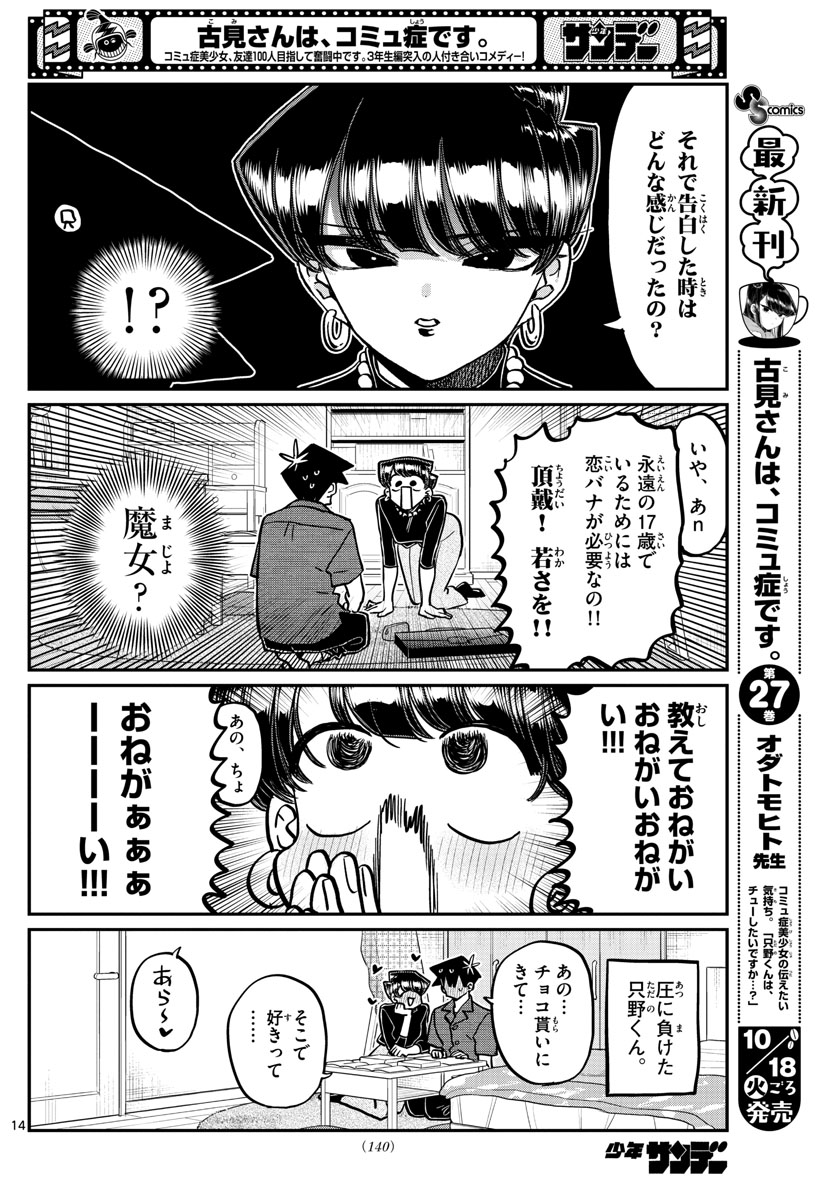 古見さんは、コミュ症です。 第373話 - Page 14