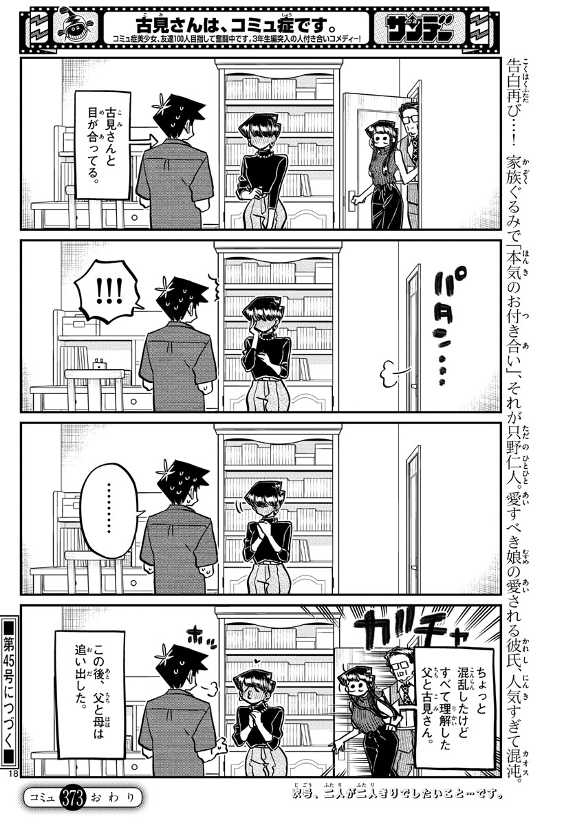 古見さんは、コミュ症です。 第373話 - Page 18