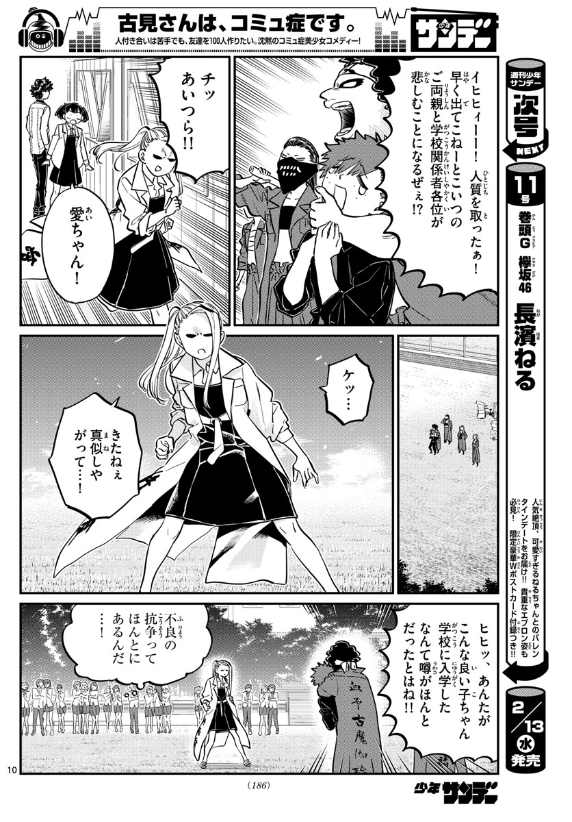 古見さんは、コミュ症です。 第182話 - Page 10