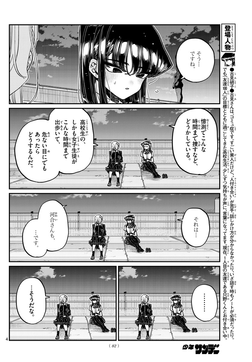 古見さんは、コミュ症です。 第389話 - Page 4