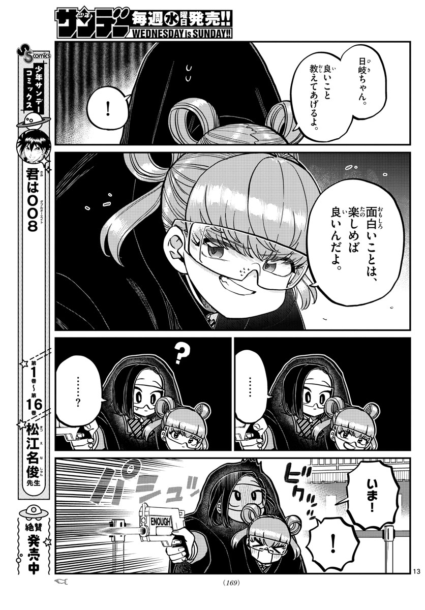 古見さんは、コミュ症です。 第333.2話 - Page 12