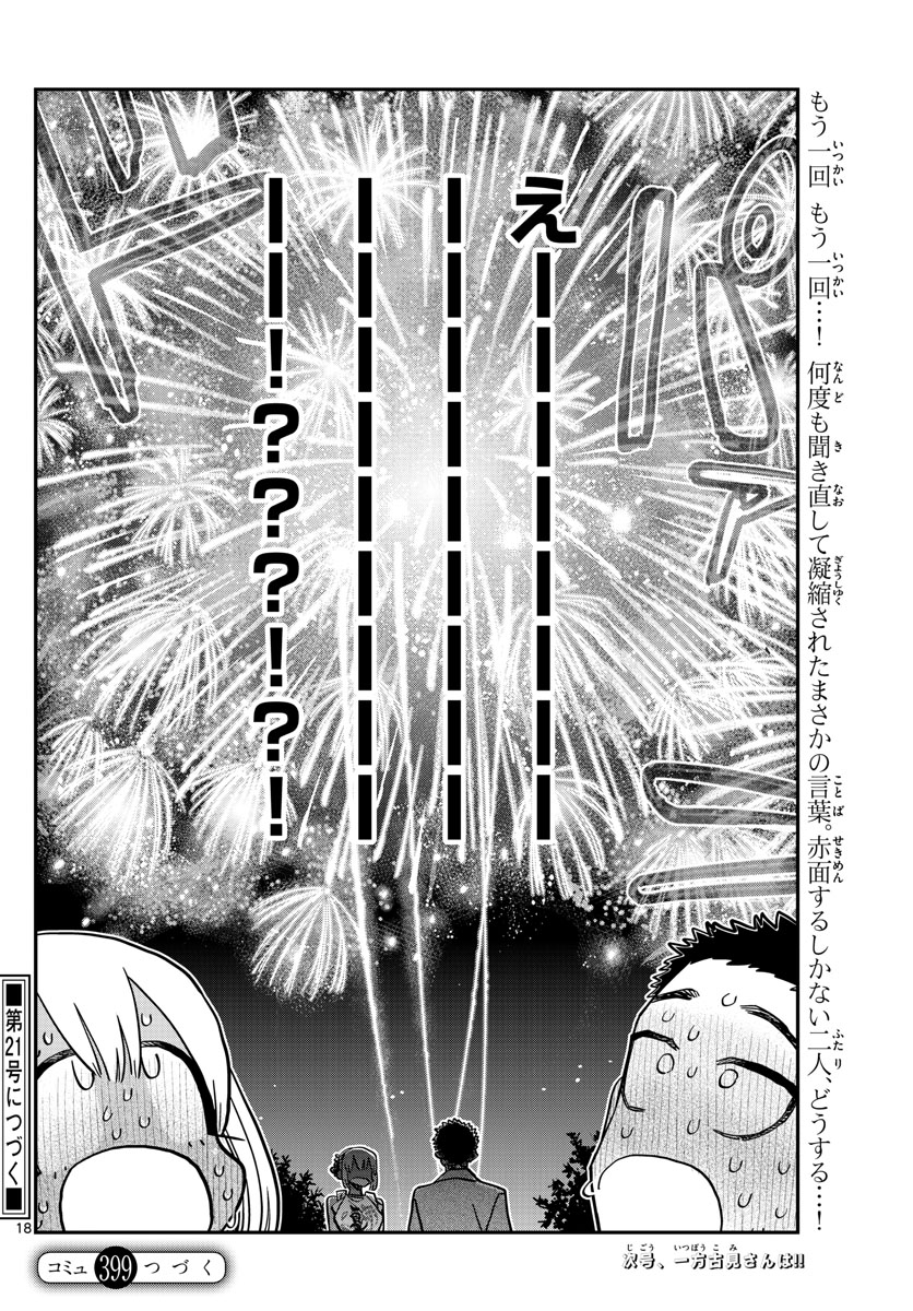 古見さんは、コミュ症です。 第399話 - Page 15