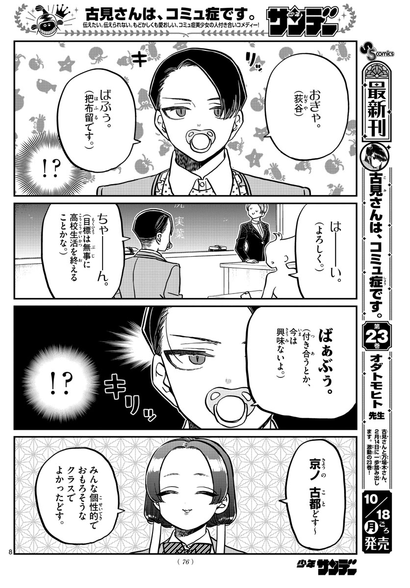 古見さんは、コミュ症です。 第325話 - Page 8