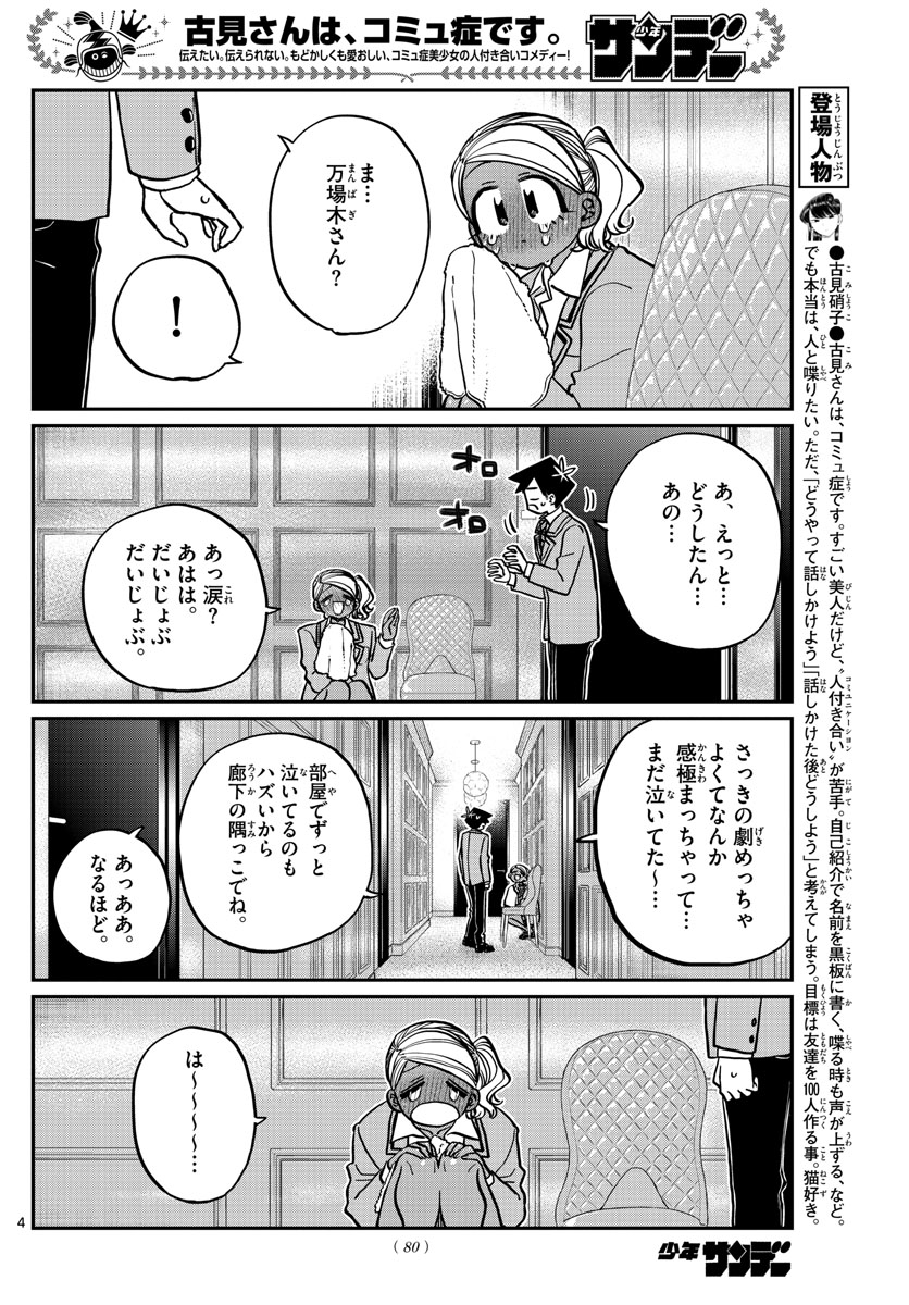 古見さんは、コミュ症です。 第282話 - Page 4