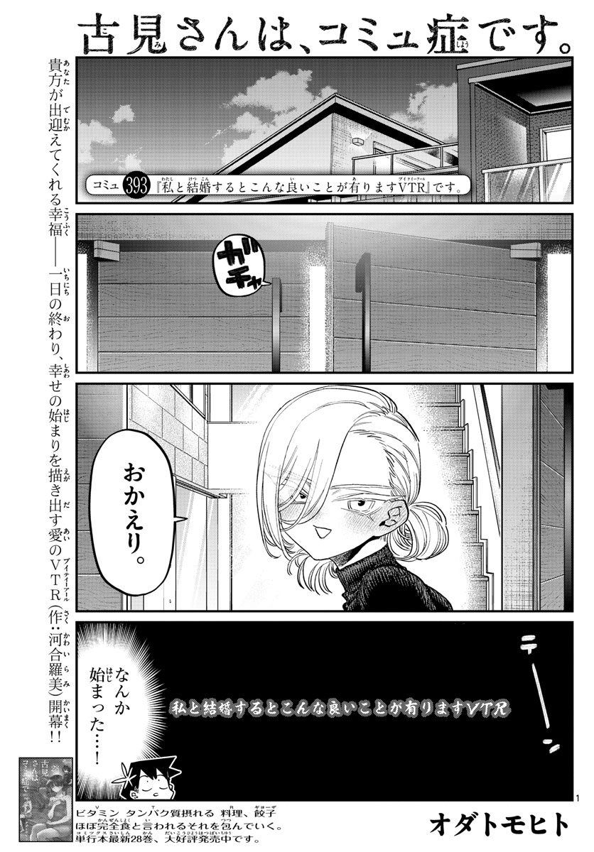 古見さんは、コミュ症です。 第393話 - Page 1