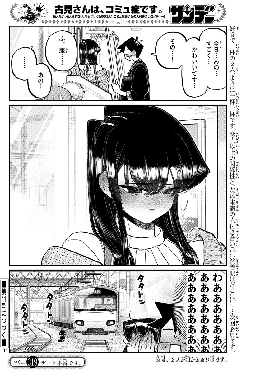 古見さんは、コミュ症です。 第319話 - Page 11